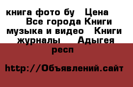 книга фото бу › Цена ­ 200 - Все города Книги, музыка и видео » Книги, журналы   . Адыгея респ.